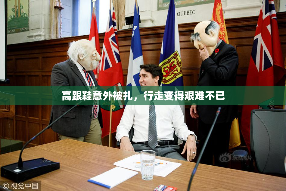 高跟鞋意外被扎，行走变得艰难不已