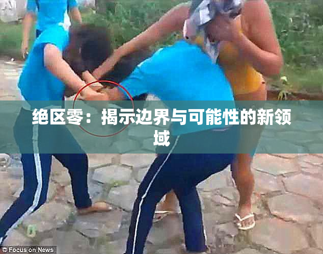绝区零：揭示边界与可能性的新领域
