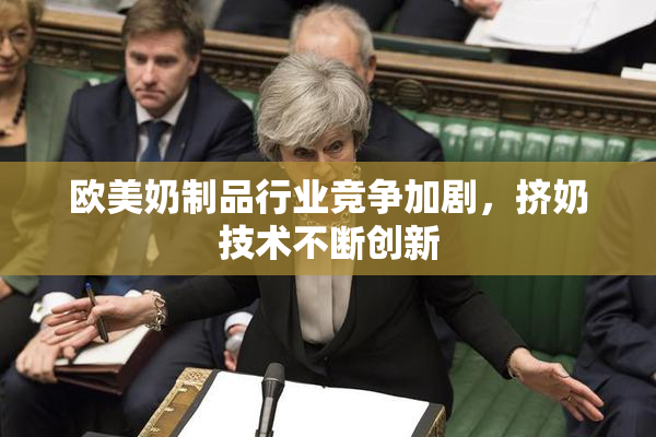 欧美奶制品行业竞争加剧，挤奶技术不断创新