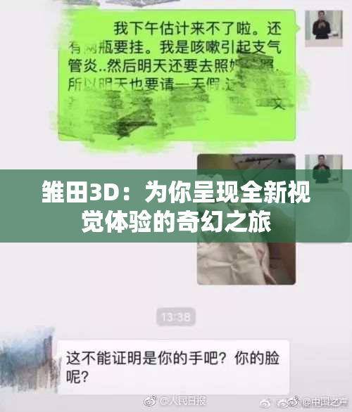 雏田3D：为你呈现全新视觉体验的奇幻之旅