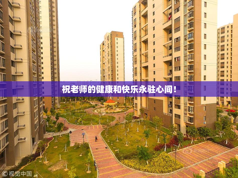 祝老师的健康和快乐永驻心间！