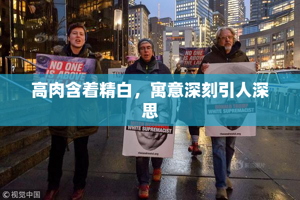 高肉含着精白，寓意深刻引人深思
