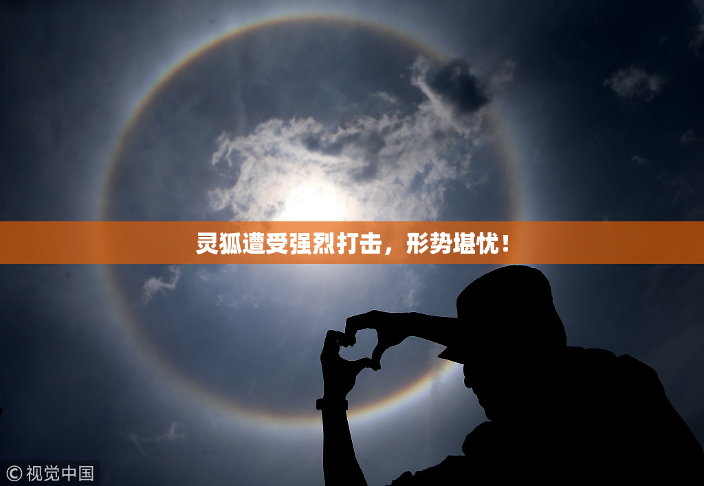 灵狐遭受强烈打击，形势堪忧！