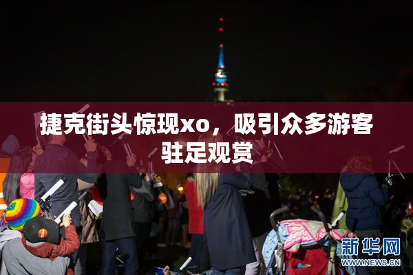捷克街头惊现xo，吸引众多游客驻足观赏