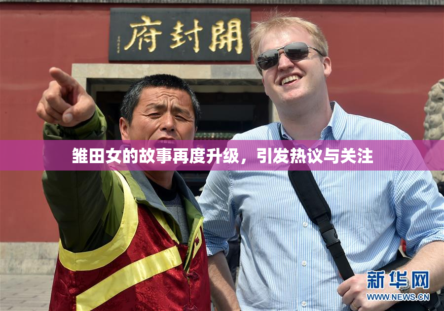 雏田女的故事再度升级，引发热议与关注