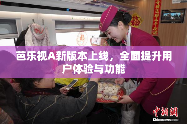 芭乐视A新版本上线，全面提升用户体验与功能
