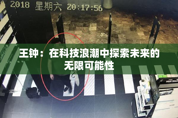 王钟：在科技浪潮中探索未来的无限可能性