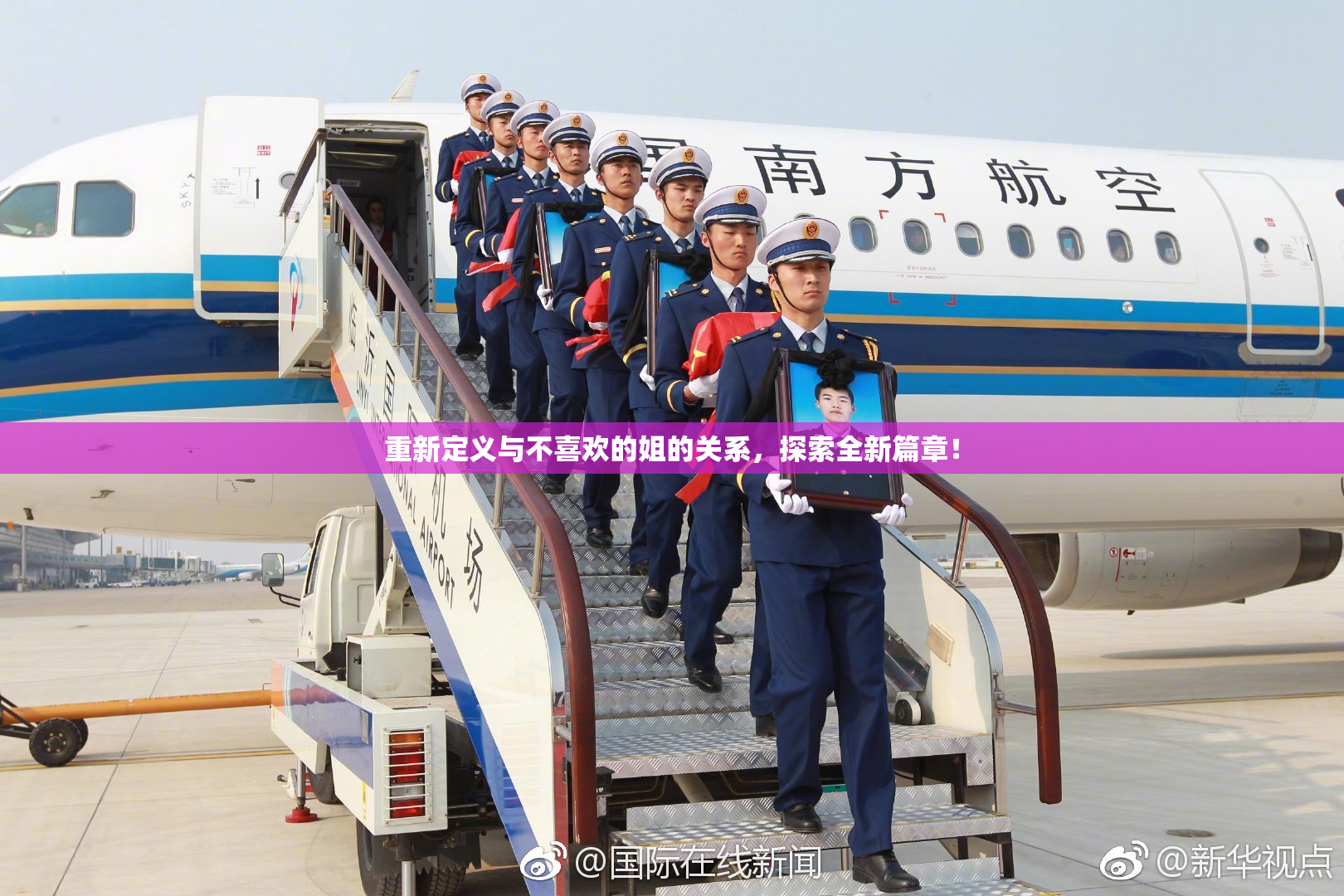 重新定义与不喜欢的姐的关系，探索全新篇章！