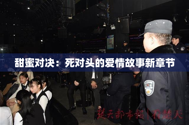 甜蜜对决：死对头的爱情故事新章节