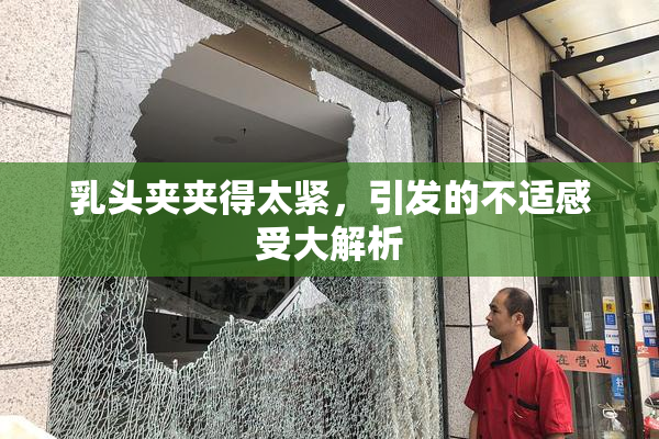乳头夹夹得太紧，引发的不适感受大解析