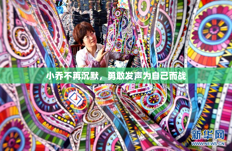 小乔不再沉默，勇敢发声为自己而战