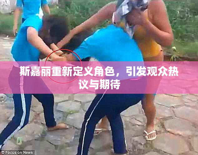 斯嘉丽重新定义角色，引发观众热议与期待