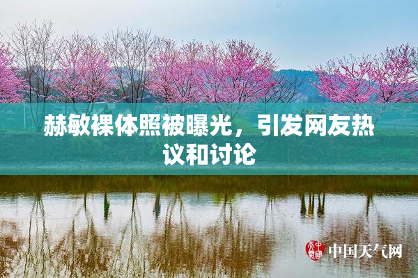 赫敏裸体照被曝光，引发网友热议和讨论