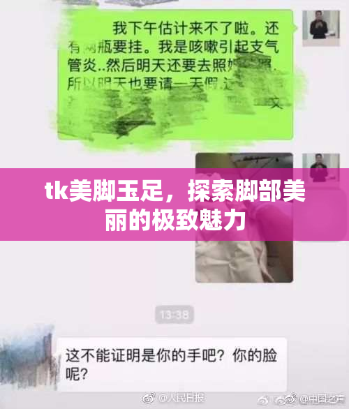 tk美脚玉足，探索脚部美丽的极致魅力