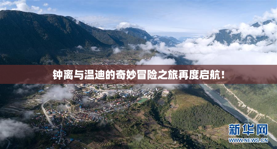 钟离与温迪的奇妙冒险之旅再度启航！