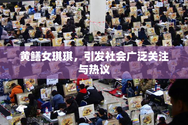 黄鳝女琪琪，引发社会广泛关注与热议
