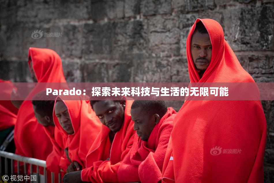 Parado：探索未来科技与生活的无限可能