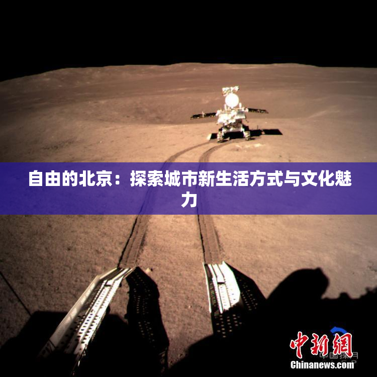 自由的北京：探索城市新生活方式与文化魅力