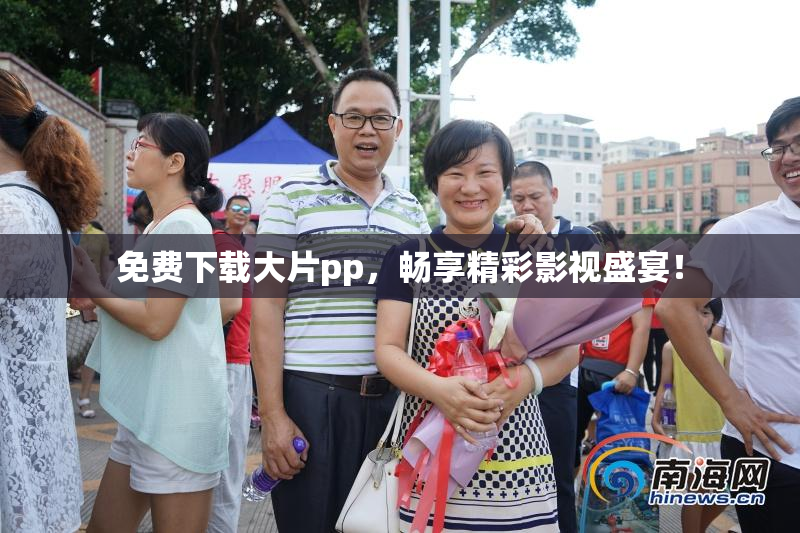 免费下载大片pp，畅享精彩影视盛宴！