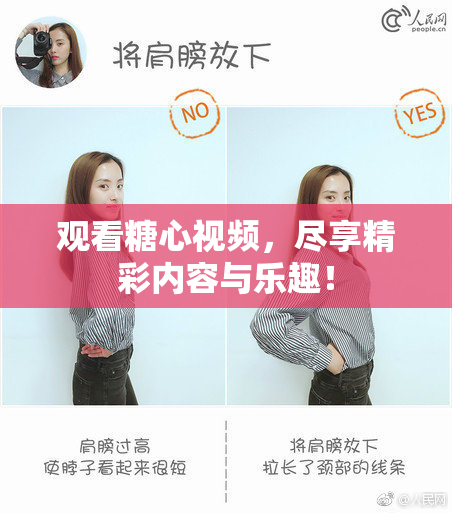 观看糖心视频，尽享精彩内容与乐趣！