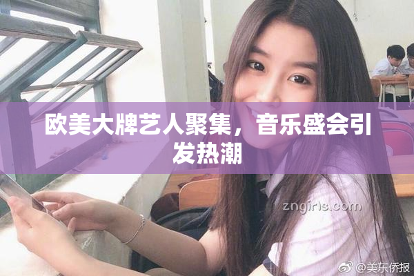 欧美大牌艺人聚集，音乐盛会引发热潮