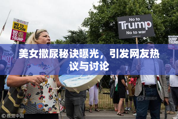 美女撒尿秘诀曝光，引发网友热议与讨论
