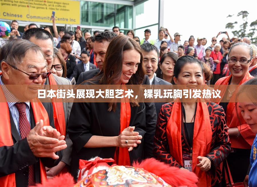 日本街头展现大胆艺术，裸乳玩胸引发热议