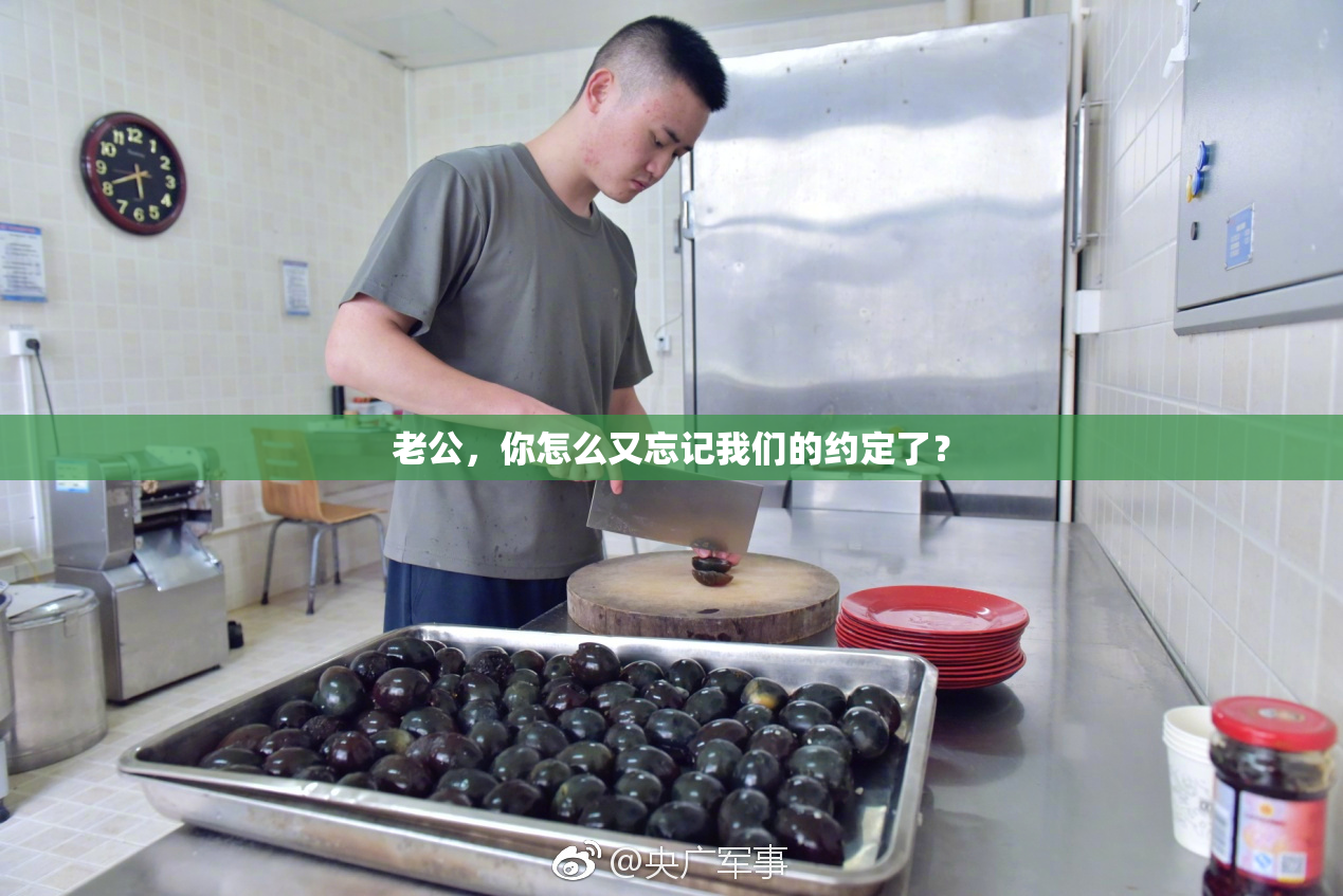 老公，你怎么又忘记我们的约定了？