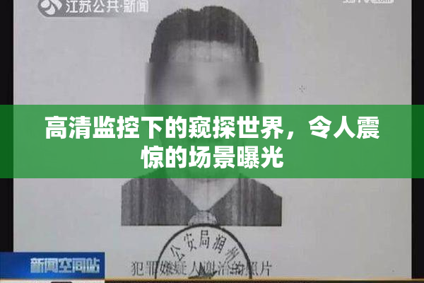 高清监控下的窥探世界，令人震惊的场景曝光