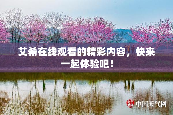艾希在线观看的精彩内容，快来一起体验吧！