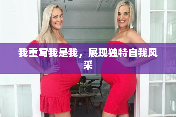 我重写我是我，展现独特自我风采