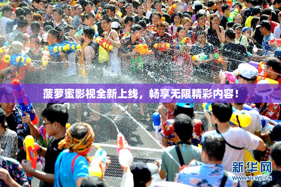 菠萝蜜影视全新上线，畅享无限精彩内容！