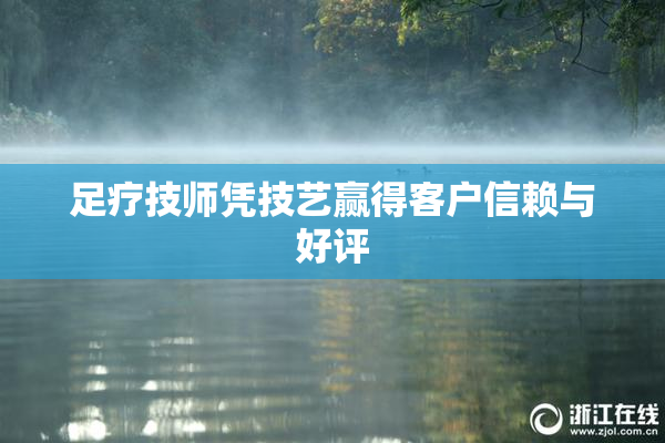 足疗技师凭技艺赢得客户信赖与好评
