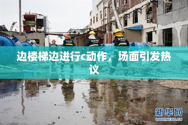 边楼梯边进行c动作，场面引发热议