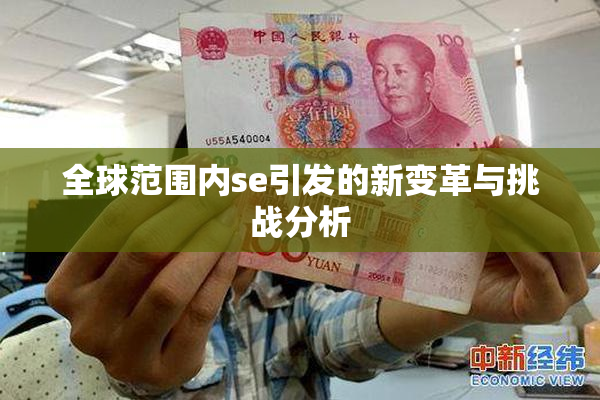 全球范围内se引发的新变革与挑战分析