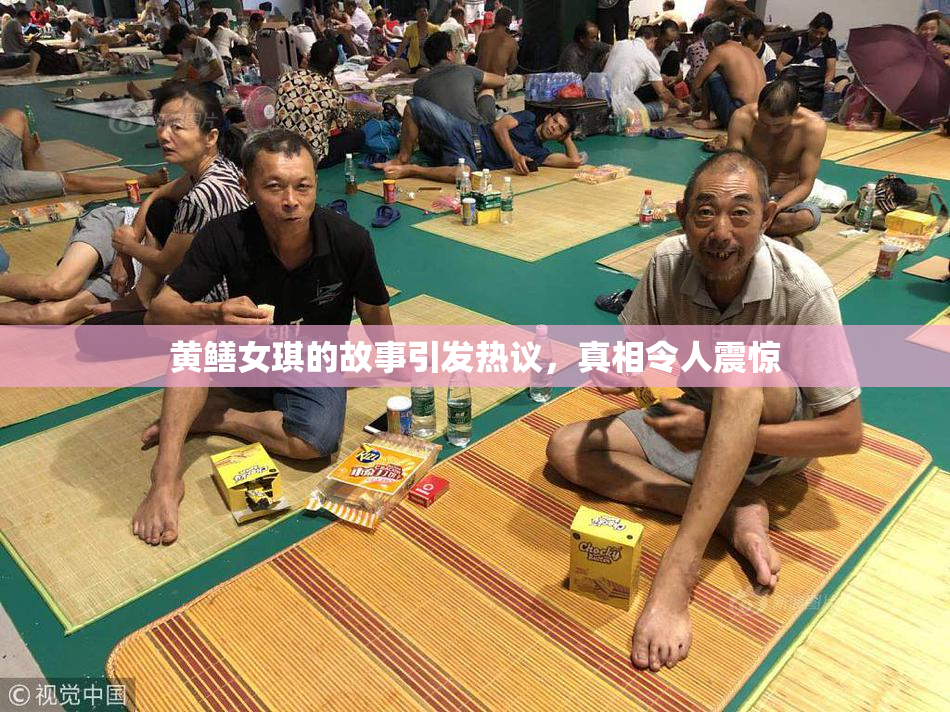 黄鳝女琪的故事引发热议，真相令人震惊