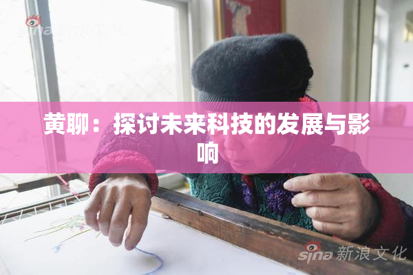 黄聊：探讨未来科技的发展与影响