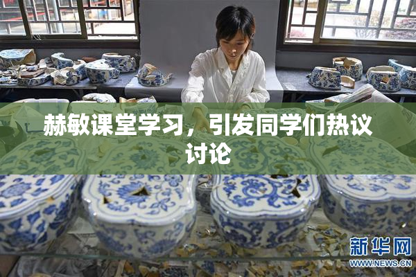 赫敏课堂学习，引发同学们热议讨论