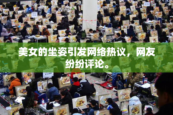 美女的坐姿引发网络热议，网友纷纷评论。