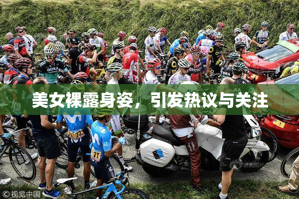 美女裸露身姿，引发热议与关注