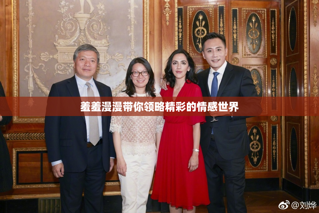 羞羞漫漫带你领略精彩的情感世界