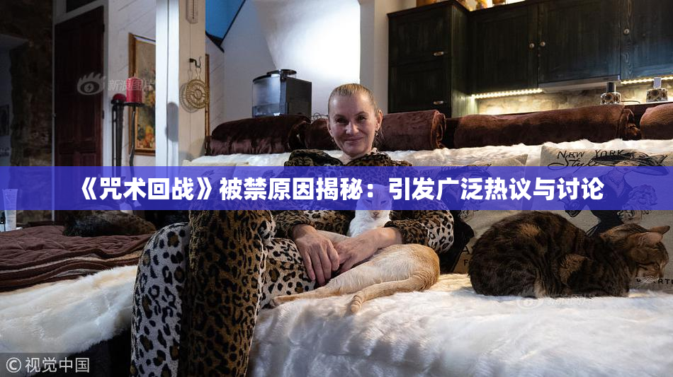 《咒术回战》被禁原因揭秘：引发广泛热议与讨论
