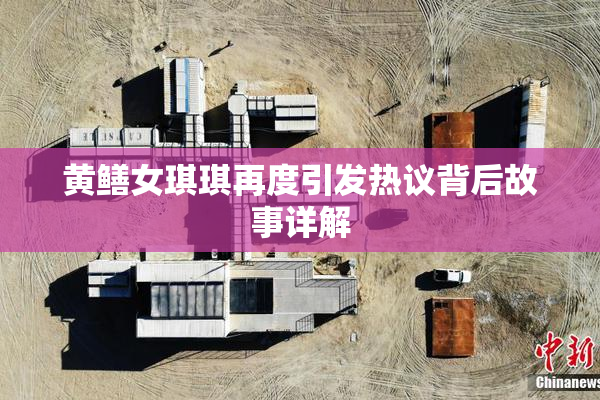 黄鳝女琪琪再度引发热议背后故事详解