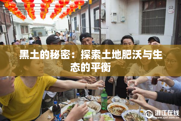 黑土的秘密：探索土地肥沃与生态的平衡