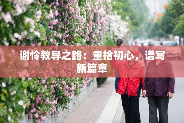 谢怜教导之路：重拾初心，谱写新篇章