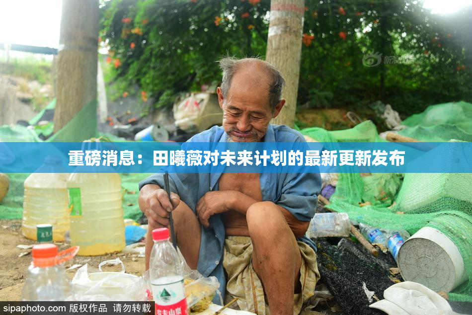 重磅消息：田曦薇对未来计划的最新更新发布