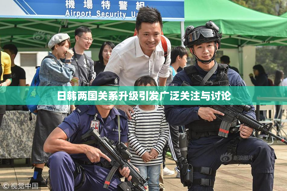 日韩两国关系升级引发广泛关注与讨论