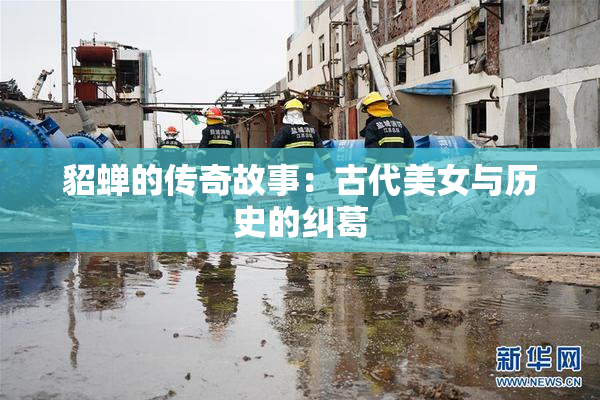 貂蝉的传奇故事：古代美女与历史的纠葛
