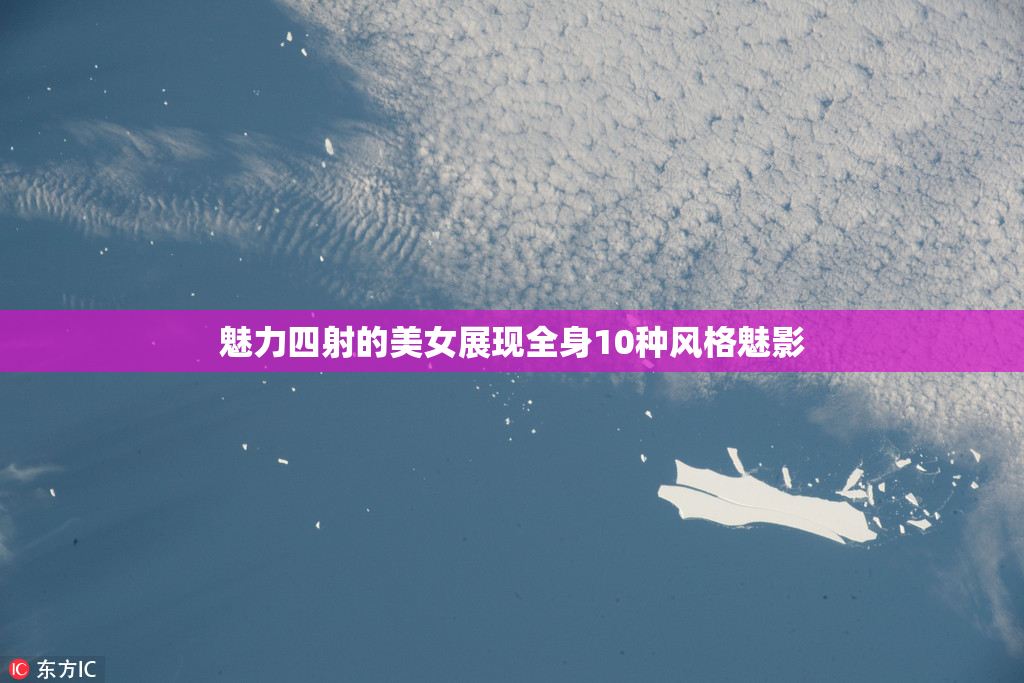魅力四射的美女展现全身10种风格魅影