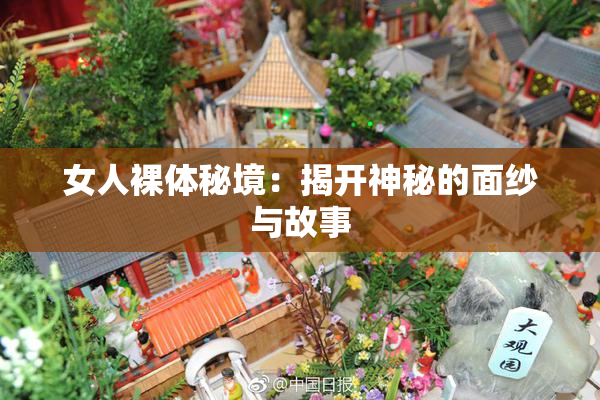 女人裸体秘境：揭开神秘的面纱与故事